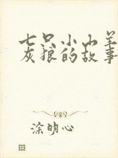 七只小山羊和大灰狼的故事睡前故事