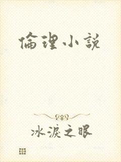 伦理小说