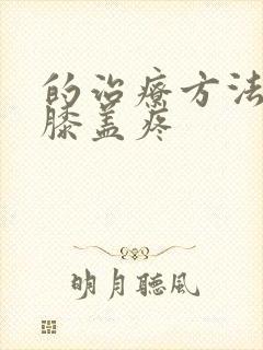 的治疗方法腿疼膝盖疼封面