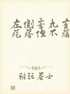 左侧睾丸有个硬疙瘩但不痛