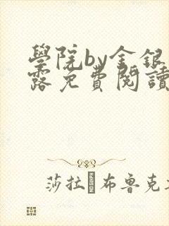 学院by金银花露免费阅读