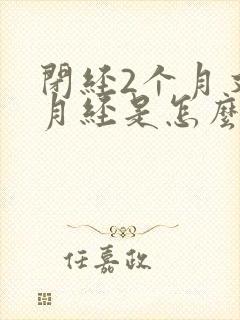 闭经2个月又来月经是怎么回事封面