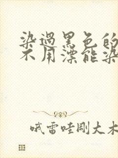 染过黑色的头发不用漂能染什么色