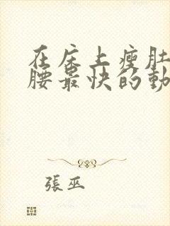 在床上瘦肚子瘦腰最快的动作