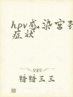 hpv感染宫颈症状
