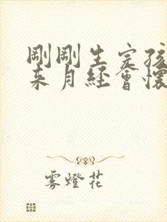 刚刚生完孩子没来月经会怀孕吗