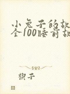小兔子的故事大全100睡前故事封面