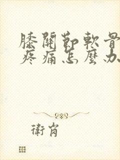 膝关节软骨受损疼痛怎么办