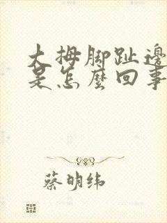 大拇脚趾边缘疼是怎么回事