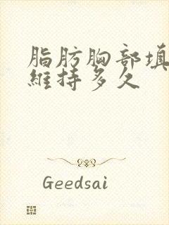 脂肪胸部填充能维持多久
