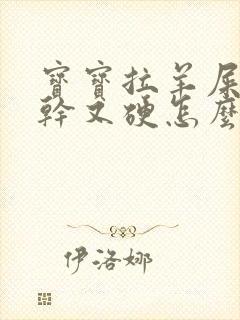 宝宝拉羊屎蛋又干又硬怎么办