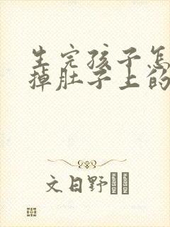 生完孩子怎么减掉肚子上的肉