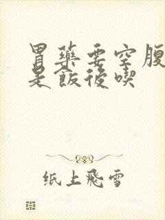 胃药要空腹吃还是饭后吃