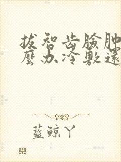 拔智齿脸肿了怎么办冷敷还是热敷