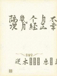 隔几个月不来一次月经正常吗封面
