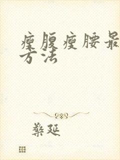 瘦腹瘦腰最快的方法