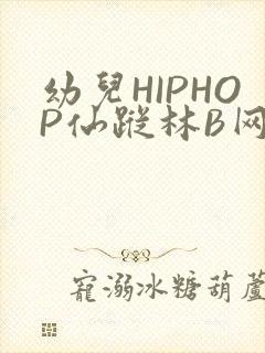 幼儿HIPHOP仙踪林B网