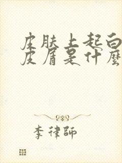皮肤上起白色的皮屑是什么癣