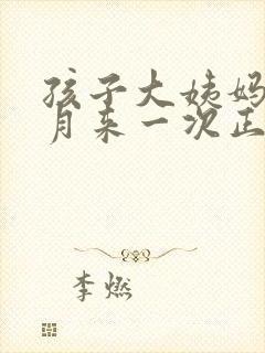 孩子大姨妈半个月来一次正常吗