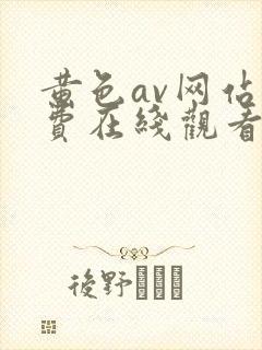 黄色av网站免费在线观看版