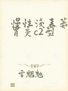 慢性浅表萎缩性胃炎c2型