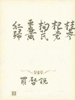 红枣枸杞桂圆当归黄芪党参泡水喝的功效