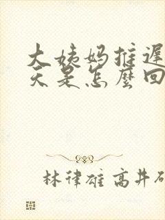 大姨妈推迟十四天是怎么回事