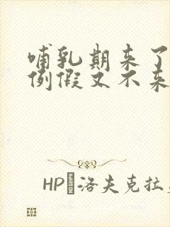 哺乳期来了两次例假又不来了怎么回事