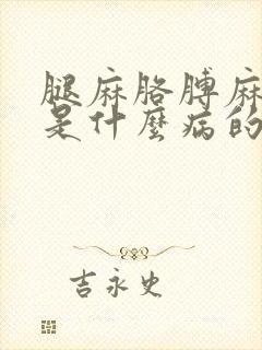 腿麻胳膊麻手麻是什么病的前兆