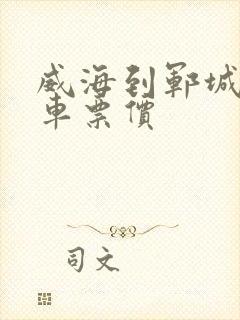 威海到郓城的汽车票价