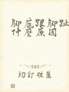 脚底跟脚趾麻是什么原因