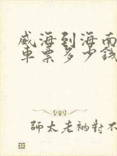 威海到海南大巴车票多少钱