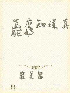 怎么知道真正的驼奶