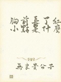 胸前长了红色的小点是什么原因