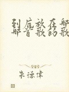 到底放在哪里是哪首歌的歌词