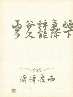 丙谷转氨酶90多久能降下来封面
