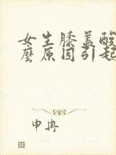 女生膝盖酸痛什么原因引起的