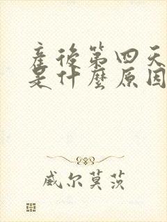 产后第四天头疼是什么原因