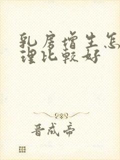 乳房增生怎么调理比较好