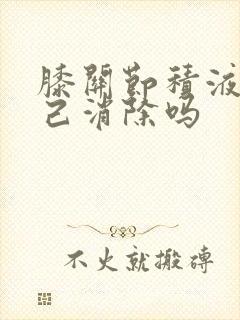 膝关节积液能自己消除吗