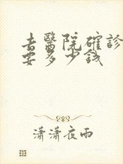 去医院确诊抑郁要多少钱