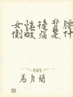 女性后背腰的两侧酸痛是什么原因封面