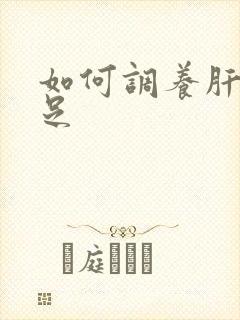 如何调养肝血不足