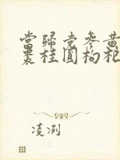 当归党参黄芪红枣桂圆枸杞的功效与作用封面