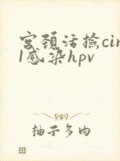 宫颈活检cin1感染hpv