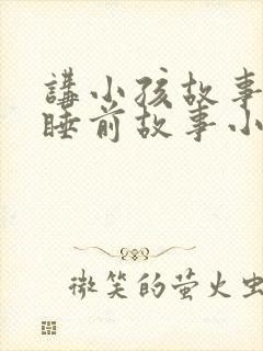 讲小孩故事大全睡前故事小兔子封面
