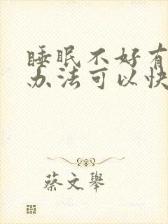 睡眠不好有什么办法可以快速入睡