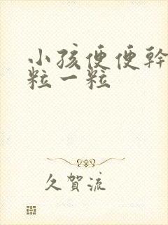 小孩便便干硬一粒一粒