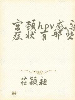 宫颈hpv感染症状有哪些