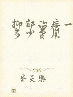 抑郁治疗一般要多少费用